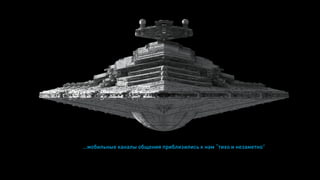 …мобильные каналы общения приблизились к нам “тихо и незаметно”
 