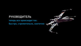 теперь все происходит так:
быстро, стремительно, хаотично
РУКОВОДИТЕЛЬ
 