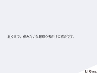 あくまで、僕みたいな超初心者向けの紹介です。
 