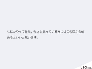 なにかやってみたいなぁと思っている方にはこの辺から始
めるといいと思います。
 
