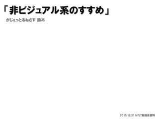 2015.12.21 IoTLT㏊Y
ǥӥ奢ϵΤ᡹
äȤͤ ľ
 