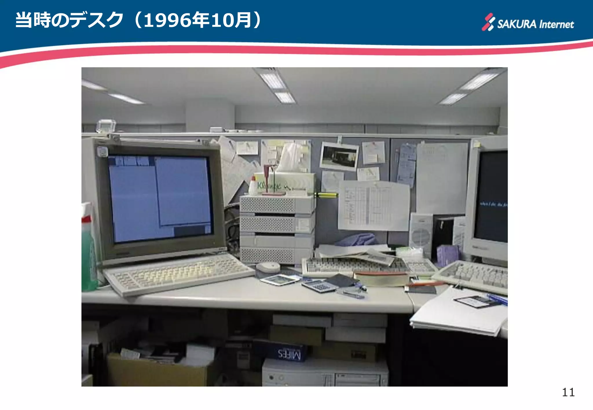 11
当時のデスク（1996年10月）
 