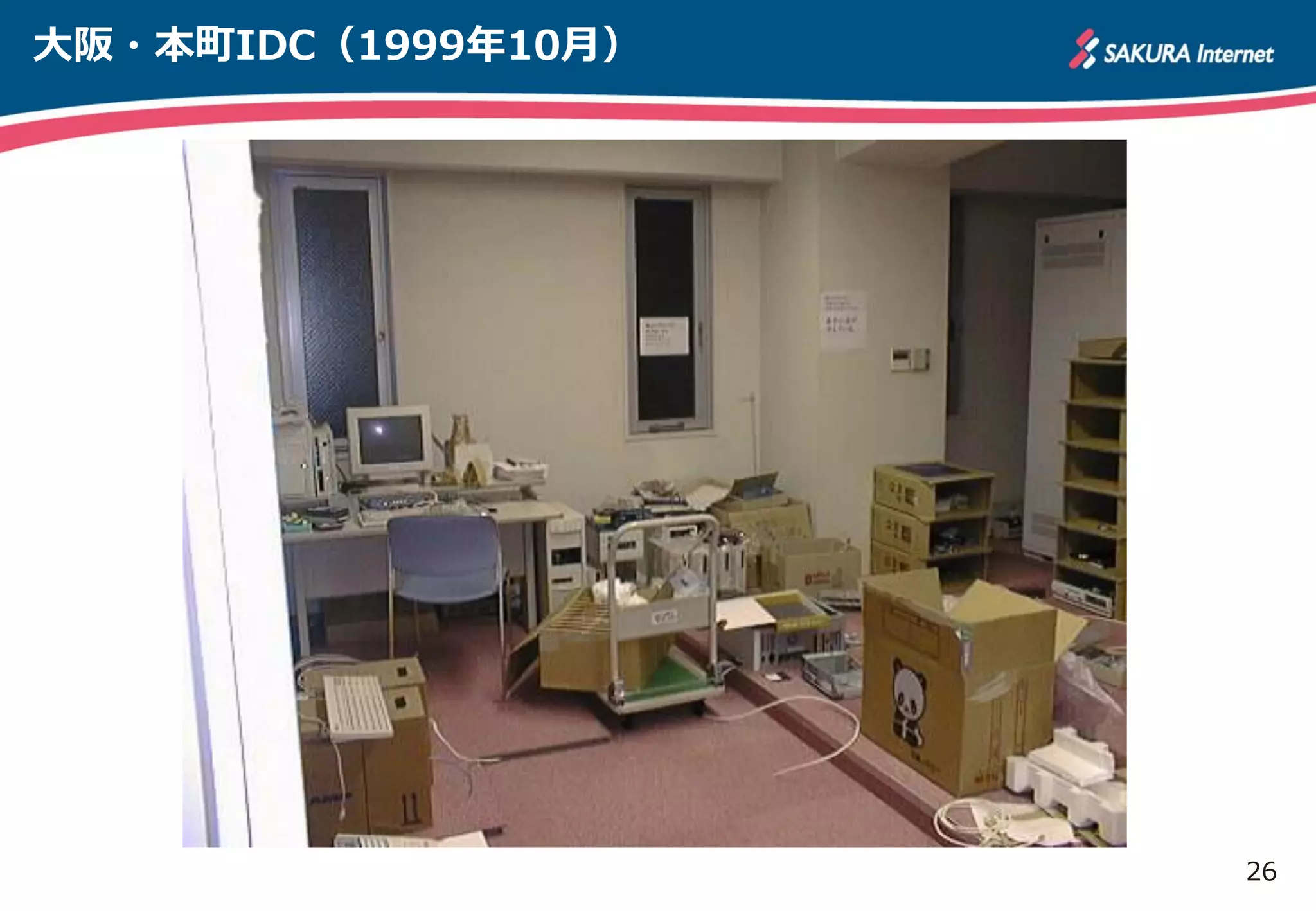 26
大阪・本町IDC（1999年10月）
 