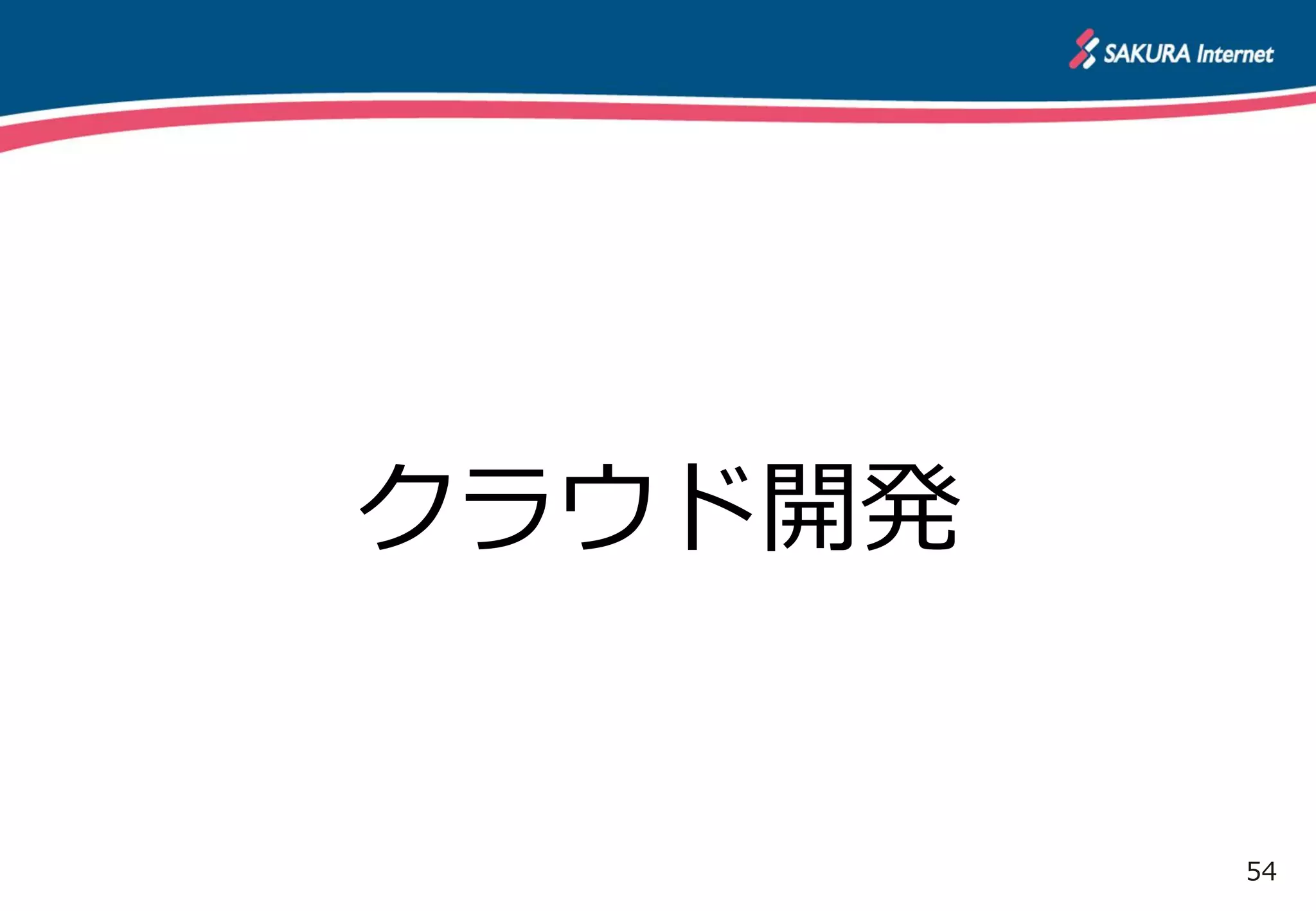 54
クラウド開発
 