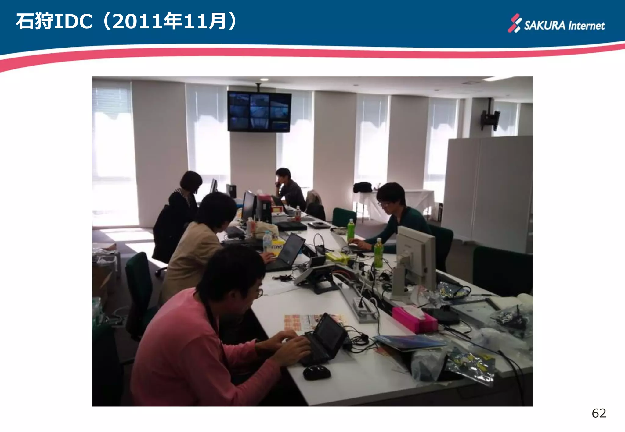 62
石狩IDC（2011年11月）
 