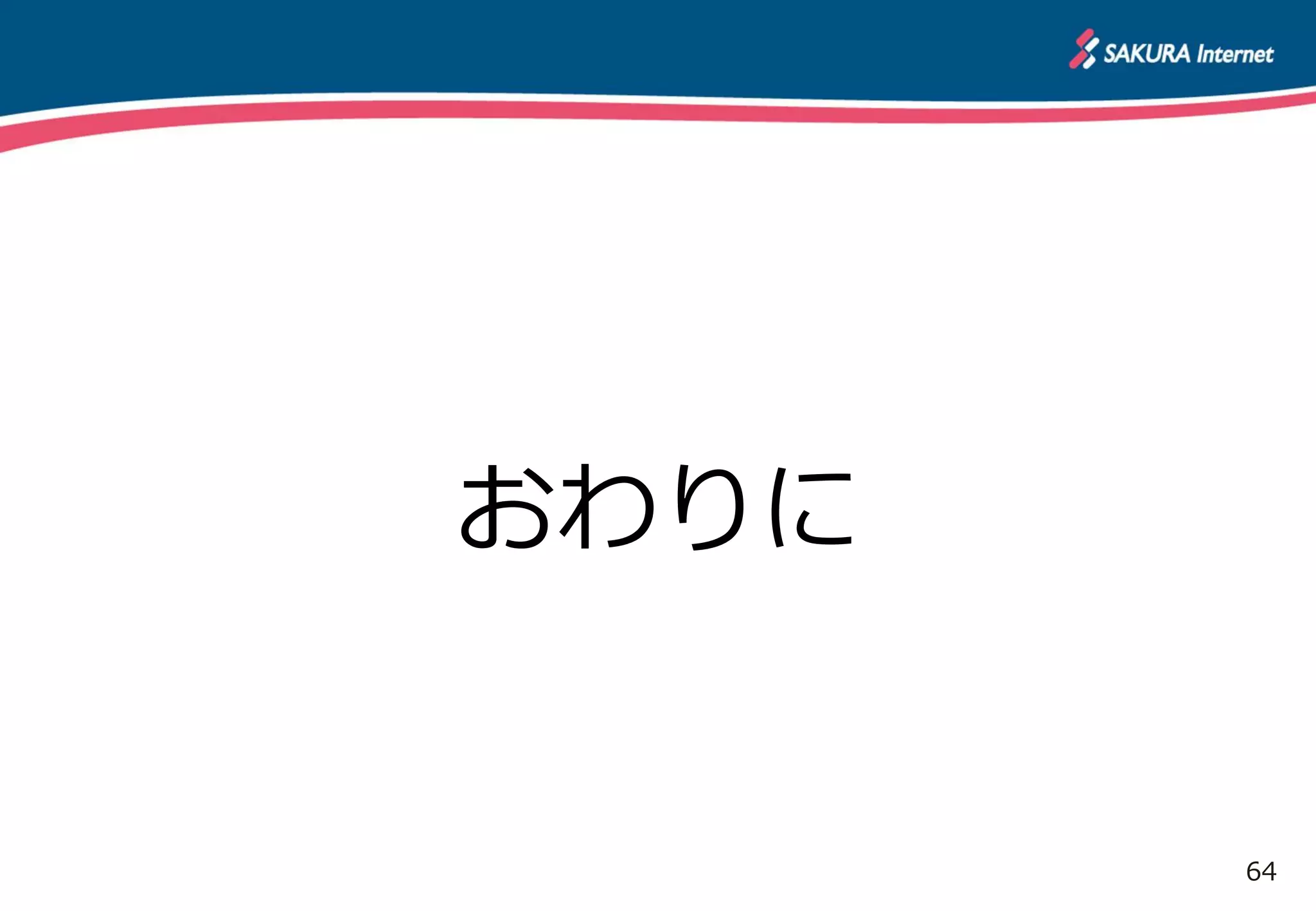64
おわりに
 