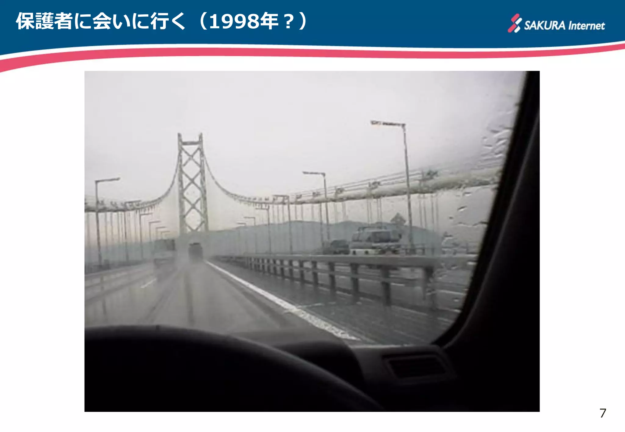 7
保護者に会いに行く（1998年？）
 