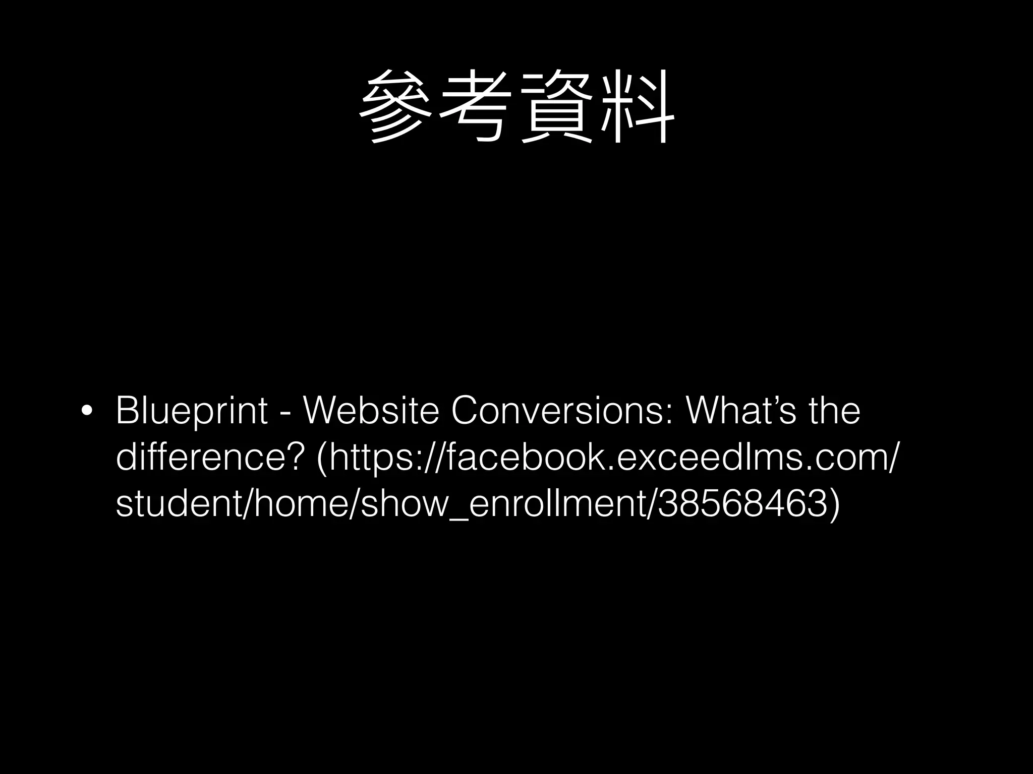 • Blueprint - Website Conversions: What’s the
difference? (https://facebook.exceedlms.com/
student/home/show_enrollment/38568463)
 