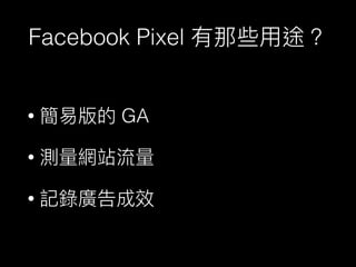 Facebook Pixel
• GA
•
•
 