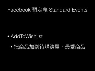 Facebook Standard Events
• AddToWishlist
•
 