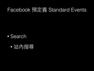Facebook Standard Events
• Search
•
 