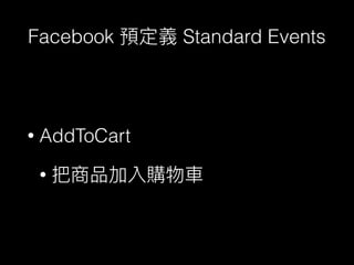 Facebook Standard Events
• AddToCart
•
 