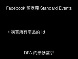 Facebook Standard Events
• Id
DPA
 