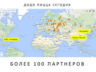 Д О Д О П И Ц Ц А С Е Г О Д Н Я
США, г.Оксфорд
Китай, г.Яньтай
г.Уссурийск
Б О Л Е Е 1 0 0 П А Р Т Н Е Р О В
 