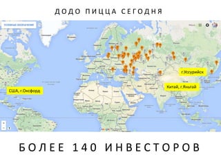 Д О Д О П И Ц Ц А С Е Г О Д Н Я
США, г.Оксфорд
Китай, г.Яньтай
г.Уссурийск
Б О Л Е Е 1 4 0 И Н В Е С Т О Р О В
 
