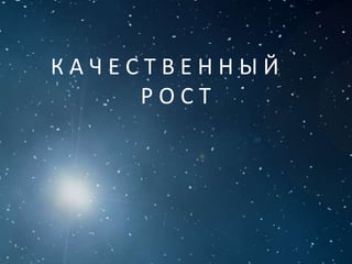 К А Ч Е С Т В Е Н Н Ы Й
Р О С Т
 