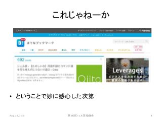 これじゃねーか
• ということで妙に感心した次第
Aug. 29, 2015 第18回シェル芸勉強会 4
 