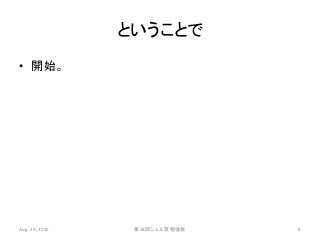 ということで
• 開始。
Aug. 29, 2015 第18回シェル芸勉強会 8
 