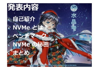 [2]
発表内容
自己紹介
NVMe とは？
ベンチマーク
NVMe の秘密
まとめ
 