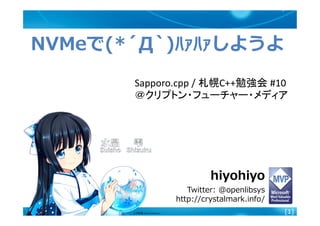 [1]
hiyohiyo
Twitter: @openlibsys
http://crystalmark.info/
Sapporo.cpp / 札幌C++勉強会 #10
＠クリプトン・フューチャー・メディア
 