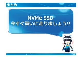 [49]
まとめ
NVMe SSD
今すぐ買いに走りましょう!!
 