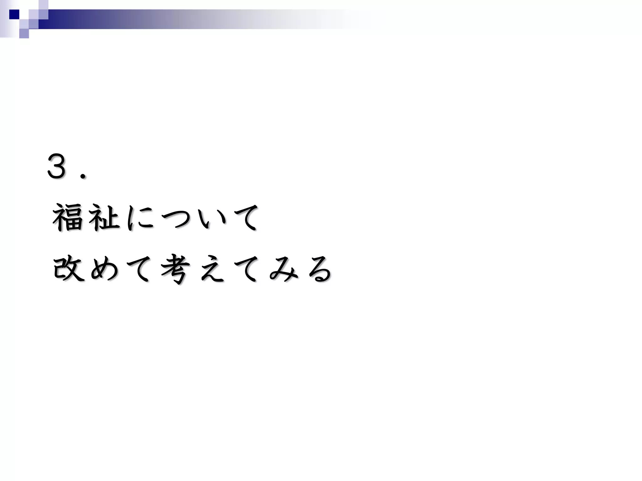 ３．
福祉について
改めて考えてみる
 