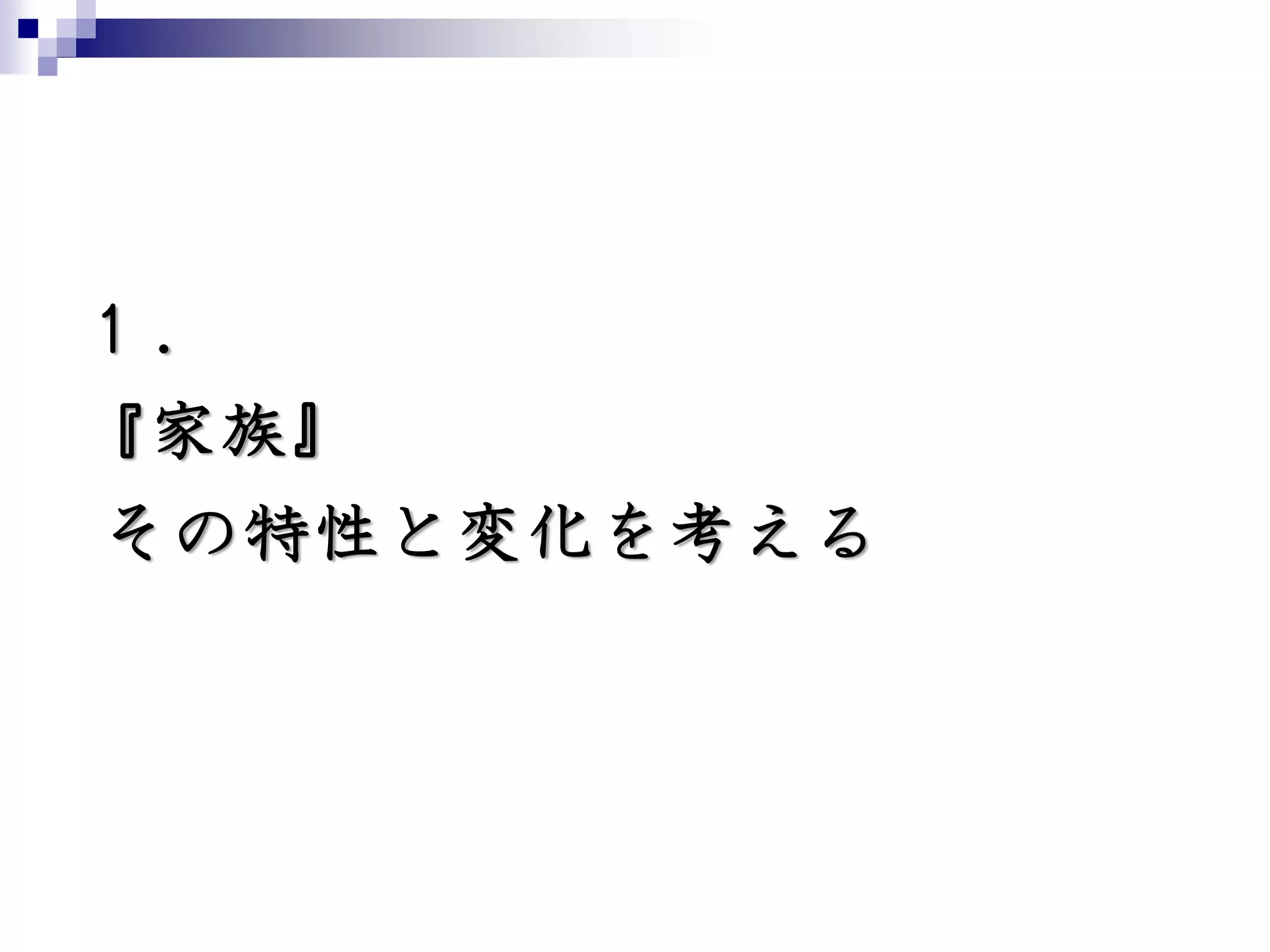 １．
『家族』
その特性と変化を考える
 