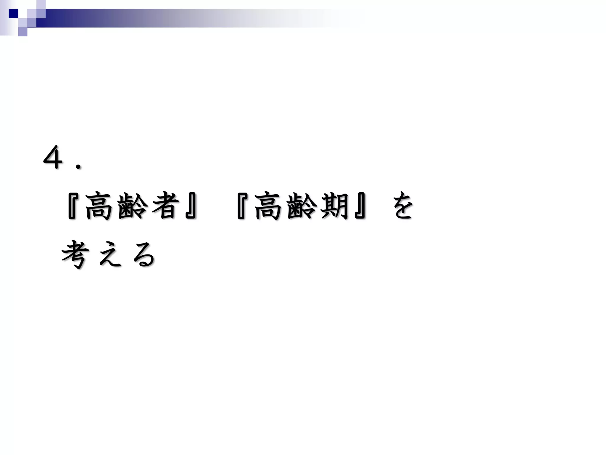 ４．
『高齢者』『高齢期』を
考える
 