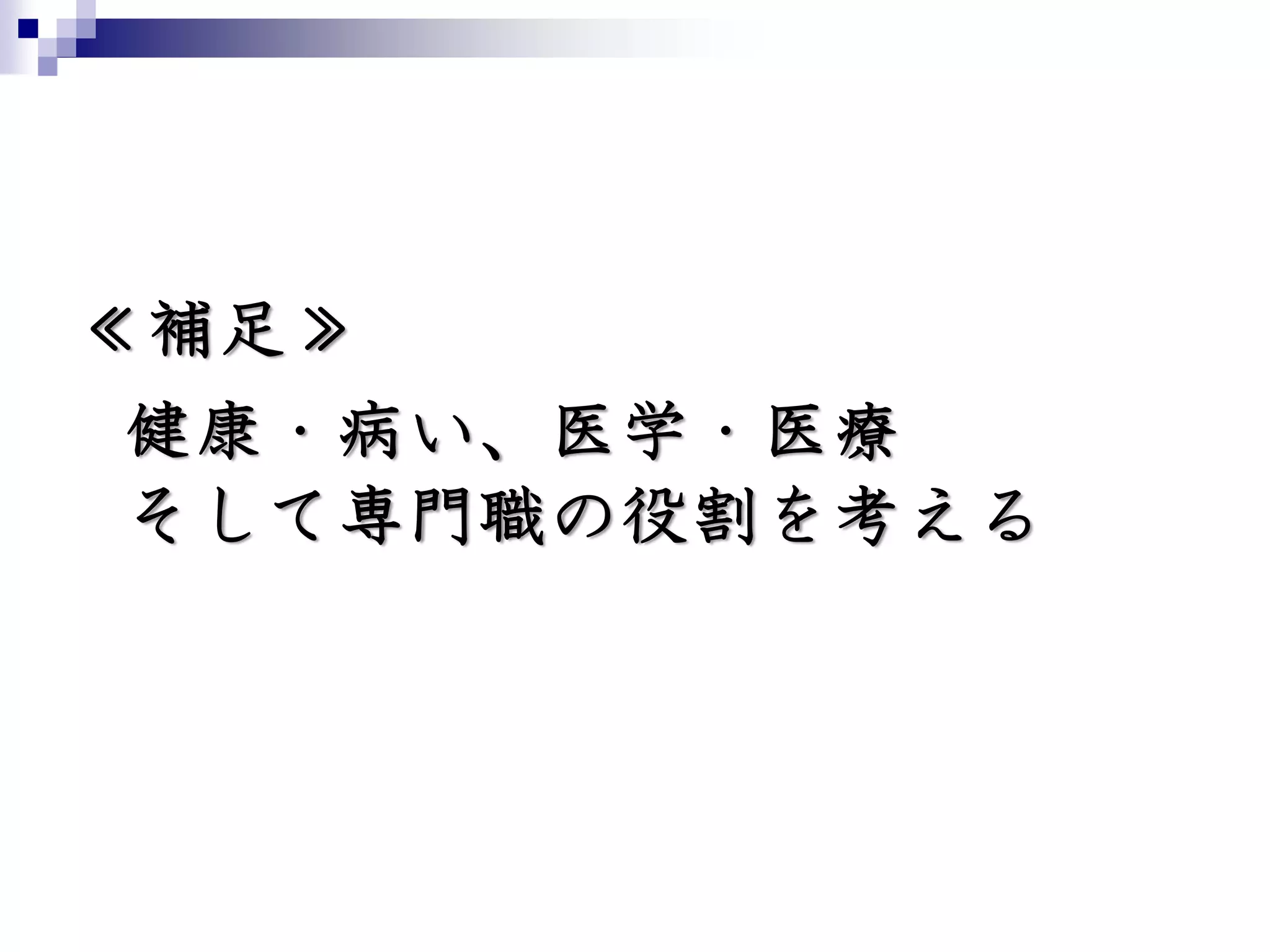 ≪補足≫
健康・病い、医学・医療
そして専門職の役割を考える
 
