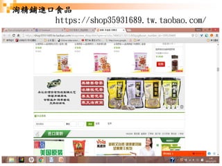 196
淘精鋪進口食品
https://shop35931689.tw.taobao.com/
 