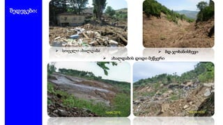  სოფელი ახალდაბა
 ახალდაბის დიდი მეწყერი
შედეგები:
 მდ.ჯოხანისხევი
 