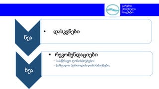 ნეა
• დასკვნები
ნეა
• რეკომენდაციები
• სასწრაფო ღონისძიებები;
• საშუალო პერიოდის ღონისძიებები;
გარემოს
ეროვნული
სააგენტო
 