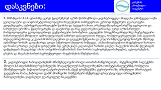 1. 2015 წლის 13-14 ივნისს მდ. ვერეს წყალშემკრებ აუზში წარმოქმნილი კატასტროფული მოვლენა გამოწვეული იქნა
გეოლოგიური და ჰიდრომეტეოროლოგიური მოვლენების თანხვედრით. კერძოდ: მეწყერები, ღვარცოფები,
კლდეზვავები, ატმოსფერული ნალექები წვიმისა და სეტყვის სახით, არსებულ წყალსადინარებზე გვერდითი და
სირღმული ეროზია, წყალმოვარდნა და დატბორვა და რაც ყველაზე მთავარია მდ. ვერეს აუზის რთული
მორფოლოგიური, გეოლოგიური და ტექტონიკური პირობებით. კვლევების პროცესში გამოვლინდა სუბგანედური
მიმართულების (ჩრდილო აღმოსავლეთიდან სამხრეთ-დასავლეთით) რღვევა, რომელიც ვრცელდება მამა დავითის
ანტიკლინიდან სოფ. კიკეთის მიმართულებით და გაუყვება წყნეთისა და კოჯორის წყალგამყოფის თხემს. სწორედ
აღნიშნულ ზონაში დაფიქსირდა დიდი მეწყრული სხეულის მოწყვეტა. ამასთანავე სტიქიით მიყენებული ზარალი
და ზიანი გაზარდა ქალაქის ფარგლებში მდ. ვერეს ჭალა-კალაპოტის ზონაში გასული საუკუნის 50-იანი წლებიდან
დაწყებულმა სხვადასხვა სახის საინჟინრო საქმიანობამ. მათ შორის: საცხოვრებელი სახლების, ავტოფარეხების,
გზების და სხვა სახის ინფრასტრუქტურული ნაგებობების მშენებლობამ;
2. კატასტროფის ჩამოყალიბებაში მნიშვნელოვანი როლი ითამაშა ხანგრძლივმა, ინტენსიურმა ნალექებმა
(ბოლო 2,5 თვის მანძილზე მოსულმა მრავალწლიურ საშუალოზე 60%-ით მეტმა ნალექებმა), რომელთა
მნიშვნელოვანი ნაწილი ჩაიჟონა ტერიტორიის ამგებ გრუნტებში, ტერიტორიაზე არსებული ხშირი ტყის
გავლენით, რამაც საბოლოო ჯამში მოახდინა მასშტაბური მეწყრულ-გრავიტაციული პროცესების
ჩამოყალიბება, გადასული ღვარცოფულ ნაკადებში;
დასკვნები:
გარემოს
ეროვნული
სააგენტო
 