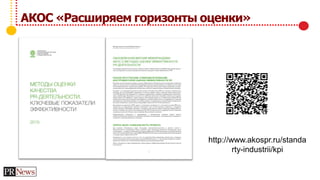 АКОС «Расширяем горизонты оценки»
http://www.akospr.ru/standa
rty-industrii/kpi
 
