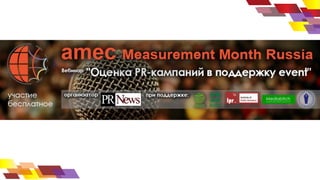 Оценка эффективности PR-деятельности | PPT