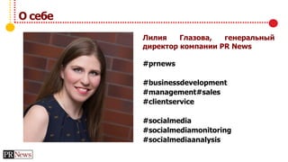 О себе
Лилия Глазова, генеральный
директор компании PR News
#prnews
#businessdevelopment
#management#sales
#clientservice
#socialmedia
#socialmediamonitoring
#socialmediaanalysis
 