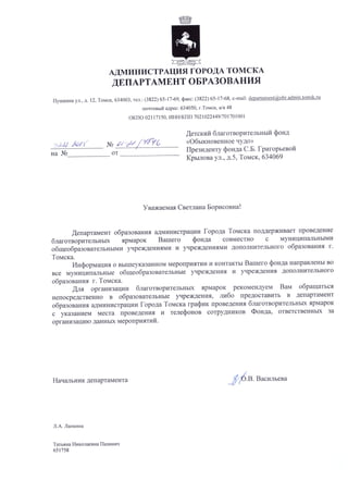 Ответ от Департамента образования на вопрос о проведении благотворительных ярмарок