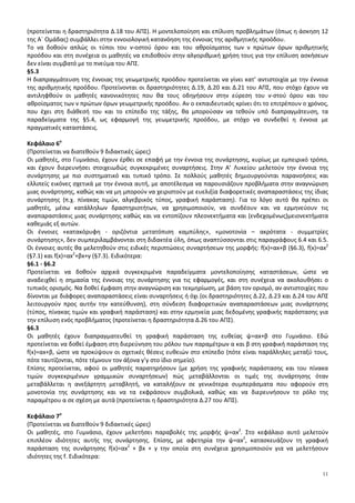 11
(προτείνεται η δραστηριότητα Δ.18 του ΑΠΣ). Η μοντελοποίηση και επίλυση προβλημάτων (όπως η άσκηση 12
της Α΄ Ομάδας) συμβάλλει στην εννοιολογική κατανόηση της έννοιας της αριθμητικής προόδου.
Το να δοθούν απλώς οι τύποι του ν-οστού όρου και του αθροίσματος των ν πρώτων όρων αριθμητικής
προόδου και στη συνέχεια οι μαθητές να επιδοθούν στην αλγοριθμική χρήση τους για την επίλυση ασκήσεων
δεν είναι συμβατό με το πνεύμα του ΑΠΣ.
§5.3
Η διαπραγμάτευση της έννοιας της γεωμετρικής προόδου προτείνεται να γίνει κατ’ αντιστοιχία με την έννοια
της αριθμητικής προόδου. Προτείνονται οι δραστηριότητες Δ.19, Δ.20 και Δ.21 του ΑΠΣ, που στόχο έχουν να
αντιληφθούν οι μαθητές κανονικότητες που θα τους οδηγήσουν στην εύρεση του ν-στού όρου και του
αθροίσματος των ν πρώτων όρων γεωμετρικής προόδου. Αν ο εκπαιδευτικός κρίνει ότι το επιτρέπουν ο χρόνος,
που έχει στη διάθεσή του και το επίπεδο της τάξης, θα μπορούσαν να τεθούν υπό διαπραγμάτευση, τα
παραδείγματα της §5.4, ως εφαρμογή της γεωμετρικής προόδου, με στόχο να συνδεθεί η έννοια με
πραγματικές καταστάσεις.
Κεφάλαιο 6ο
(Προτείνεται να διατεθούν 9 διδακτικές ώρες)
Οι μαθητές, στο Γυμνάσιο, έχουν έρθει σε επαφή με την έννοια της συνάρτησης, κυρίως με εμπειρικό τρόπο,
και έχουν διερευνήσει στοιχειωδώς συγκεκριμένες συναρτήσεις. Στην Α’ Λυκείου μελετούν την έννοια της
συνάρτησης με πιο συστηματικό και τυπικό τρόπο. Σε πολλούς μαθητές δημιουργούνται παρανοήσεις και
ελλιπείς εικόνες σχετικά με την έννοια αυτή, με αποτέλεσμα να παρουσιάζουν προβλήματα στην αναγνώριση
μιας συνάρτησης, καθώς και να μη μπορούν να χειριστούν με ευελιξία διαφορετικές αναπαραστάσεις της ίδιας
συνάρτησης (π.χ. πίνακας τιμών, αλγεβρικός τύπος, γραφική παράσταση). Για το λόγο αυτό θα πρέπει οι
μαθητές, μέσω κατάλληλων δραστηριοτήτων, να χρησιμοποιούν, να συνδέουν και να ερμηνεύουν τις
αναπαραστάσεις μιας συνάρτησης καθώς και να εντοπίζουν πλεονεκτήματα και (ενδεχομένως)μειονεκτήματα
καθεμιάς εξ αυτών.
Οι έννοιες «κατακόρυφη - οριζόντια μετατόπιση καμπύλης», «μονοτονία – ακρότατα - συμμετρίες
συνάρτησης», δεν συμπεριλαμβάνονται στη διδακτέα ύλη, όπως αναπτύσσονται στις παραγράφους 6.4 και 6.5.
Οι έννοιες αυτές θα μελετηθούν στις ειδικές περιπτώσεις συναρτήσεων της μορφής: f(x)=αx+β (§6.3), f(x)=αx2
(§7.1) και f(x)=αx2
+βx+γ (§7.3). Ειδικότερα:
§6.1 - §6.2
Προτείνεται να δοθούν αρχικά συγκεκριμένα παραδείγματα μοντελοποίησης καταστάσεων, ώστε να
αναδειχθεί η σημασία της έννοιας της συνάρτησης για τις εφαρμογές, και στη συνέχεια να ακολουθήσει ο
τυπικός ορισμός. Να δοθεί έμφαση στην αναγνώριση και τεκμηρίωση, με βάση τον ορισμό, αν αντιστοιχίες που
δίνονται με διάφορες αναπαραστάσεις είναι συναρτήσεις ή όχι (οι δραστηριότητες Δ.22, Δ.23 και Δ.24 του ΑΠΣ
λειτουργούν προς αυτήν την κατεύθυνση), στη σύνδεση διαφορετικών αναπαραστάσεων μιας συνάρτησης
(τύπος, πίνακας τιμών και γραφική παράσταση) και στην ερμηνεία μιας δεδομένης γραφικής παράστασης για
την επίλυση ενός προβλήματος (προτείνεται η δραστηριότητα Δ.26 του ΑΠΣ).
§6.3
Οι μαθητές έχουν διαπραγματευθεί τη γραφική παράσταση της ευθείας ψ=αx+β στο Γυμνάσιο. Εδώ
προτείνεται να δοθεί έμφαση στη διερεύνηση του ρόλου των παραμέτρων α και β στη γραφική παράσταση της
f(x)=αx+β, ώστε να προκύψουν οι σχετικές θέσεις ευθειών στο επίπεδο (πότε είναι παράλληλες μεταξύ τους,
πότε ταυτίζονται, πότε τέμνουν τον άξονα y’y στο ίδιο σημείο).
Επίσης προτείνεται, αφού οι μαθητές παρατηρήσουν (με χρήση της γραφικής παράστασης και του πίνακα
τιμών συγκεκριμένων γραμμικών συναρτήσεων) πώς μεταβάλλονται οι τιμές της συνάρτησης όταν
μεταβάλλεται η ανεξάρτητη μεταβλητή, να καταλήξουν σε γενικότερα συμπεράσματα που αφορούν στη
μονοτονία της συνάρτησης και να τα εκφράσουν συμβολικά, καθώς και να διερευνήσουν το ρόλο της
παραμέτρου α σε σχέση με αυτά (προτείνεται η δραστηριότητα Δ.27 του ΑΠΣ).
Κεφάλαιο 7ο
(Προτείνεται να διατεθούν 9 διδακτικές ώρες)
Οι μαθητές, στο Γυμνάσιο, έχουν μελετήσει παραβολές της μορφής ψ=αx2
. Στο κεφάλαιο αυτό μελετούν
επιπλέον ιδιότητες αυτής της συνάρτησης. Επίσης, με αφετηρία την ψ=αx2
, κατασκευάζουν τη γραφική
παράσταση της συνάρτησης f(x)=αx2
+ βx + γ την οποία στη συνέχεια χρησιμοποιούν για να μελετήσουν
ιδιότητες της f. Ειδικότερα:
 