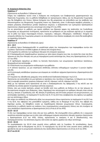 14
ΙΙΙ. Διαχείριση διδακτέας ύλης
Κεφάλαιο 1ο
(Προτείνεται να διατεθούν 1 διδακτική ώρα)
Στόχος του κεφαλαίου αυτού είναι η διάκριση και επισήμανση των διαφορετικών χαρακτηριστικών της
Πρακτικής Γεωμετρίας, που οι μαθητές διδάχθηκαν σε προηγούμενες τάξεις, και της Θεωρητικής Γεωμετρίας
που θα διδαχθούν στο Λύκειο. Κάποια ζητήματα που θα μπορούσαν να συζητηθούν για την ανάδειξη των
πλεονεκτημάτων της Θεωρητικής Γεωμετρίας έναντι της Πρακτικής, είναι: Η αδυναμία ακριβούς μέτρησης, η
ανάγκη μέτρησης αποστάσεων μεταξύ απρόσιτων σημείων, η αναξιοπιστία των εμπειρικών προσεγγίσεων
(προτείνεται η δραστηριότητα που αντιστοιχεί στο στόχο ΕΓ1 του ΑΠΣ).
Για να αποκτήσουν οι μαθητές μια πρώτη αίσθηση των βασικών αρχών της ανάπτυξης της Ευκλείδειας
Γεωμετρίας ως αξιωματικoύ συστήματος, προτείνεται να εμπλακούν σε μια συζήτηση σχετικά με τη σημασία
και το ρόλο των όρων «πρωταρχική έννοια», «ορισμός», «αξίωμα», «θεώρημα», «απόδειξη». Στοιχεία της
ιστορικής εξέλιξης της Γεωμετρίας μπορούν να αποτελέσουν ένα πλαίσιο αναφοράς στο οποίο θα αναδειχθούν
τα παραπάνω ζητήματα.
Κεφάλαιο 3ο
(Προτείνεται να διατεθούν 15 διδακτικές ώρες)
§3.1 - §3.9
Οι μαθητές έχουν διαπραγματευθεί το μεγαλύτερο μέρος του περιεχομένου των παραγράφων αυτών στο
Γυμνάσιο. Προτείνεται να δοθεί έμφαση σε κάποια νέα στοιχεία όπως:
α) Η σημασία της ισότητας των ομόλογων πλευρών στη σύγκριση τριγώνων.
β) Η διαπραγμάτευση παραδειγμάτων τριγώνων με τρία κύρια στοιχεία τους ίσα, τα οποία δεν είναι ίσα (δυο
τρίγωνα με ίσες δυο πλευρές και μια μη περιεχόμενη γωνία αντίστοιχα ίση, όπως στις δραστηριότητες Δ.5 και
Δ.7 του ΑΠΣ).
γ) Ο σχεδιασμός σχημάτων με βάση τις λεκτικές διατυπώσεις των γεωμετρικών προτάσεων (ασκήσεων,
θεωρημάτων) και αντίστροφα.
δ) Η διατύπωση των γεωμετρικών συλλογισμών των μαθητών.
ε) Η ισότητα τριγώνων, ως μια στρατηγική απόδειξης ισότητας ευθυγράμμων τμημάτων ή γωνιών (σχόλιο
σελ.43).
στ) Ο εντοπισμός κατάλληλων τριγώνων για σύγκριση σε «σύνθετα» σχήματα (προτείνεται η δραστηριότητα Δ.6
του ΑΠΣ).
ζ) Η σημασία της «βοηθητικής γραμμής» στην αποδεικτική διαδικασία (πόρισμα I της §.3.2).
Προτείνεται να ενοποιηθούν σε μια πρόταση οι προτάσεις που ταυτίζουν τη διχοτόμο, τη διάμεσο και το ύψος
από τη κορυφή ισοσκελούς τριγώνου (πόρισμα I σελ.42, πόρισμα I σελ.45, πόρισμα I σελ.50).
Μαζί με την πρόταση αυτή προτείνεται να γίνει η διαπραγμάτευση της εφαρμογής 2 της σελ.61 για την
απόδειξη της οποίας αρκούν τα κριτήρια ισότητας τριγώνων.
Επίσης, σαν μια ενιαία πρόταση, μπορεί να ζητηθεί από τους μαθητές να δείξουν ότι σε ίσα τρίγωνα τα
δευτερεύοντα στοιχεία τους (διάμεσος, ύψος, διχοτόμος) που αντιστοιχούν σε ομόλογες πλευρές είναι επίσης
ίσα (π.χ. άσκηση 1i Εμπέδωσης σελ. 48, άσκηση 4 Εμπέδωσης σελ.54 Ενιαία μπορούν να αντιμετωπιστούν, ως
αντίστροφες προτάσεις, τα πορίσματα ΙV της §3.2 και ΙΙΙ, ΙV της §3.4 που αναφέρονται στις σχέσεις των χορδών
και των αντίστοιχων τόξων.
Με στόχο την ανάδειξη της διδακτικής αξίας των γεωμετρικών τόπων προτείνεται τα πορίσματα ΙΙΙ της §3.2 και
ΙΙ της §3.4, που αφορούν στη μεσοκάθετο τμήματος, καθώς και το θεώρημα ΙV της §3.6, που αφορά στη
διχοτόμο γωνίας, να διδαχθούν ενιαία ως παραδείγματα βασικών γεωμετρικών τόπων. Συγκεκριμένα,
προτείνεται οι μαθητές πρώτα να εικάσουν τους συγκεκριμένους γεωμετρικούς τόπους και στη συνέχεια να
τους αποδείξουν (προτείνονται οι δραστηριότητες Δ.8, Δ.9 και Δ.10 του ΑΠΣ).
§3.10 – §3.13
Η ύλη των παραγράφων αυτών είναι νέα για τους μαθητές. Να επισημανθεί στους μαθητές ότι η τριγωνική
ανισότητα αποτελεί κριτήριο για το πότε τρία ευθύγραμμα τμήματα αποτελούν πλευρές τριγώνου (προτείνεται
η δραστηριότητα Δ.12 του ΑΠΣ). Επίσης, προτείνονται οι ασκήσεις 4 και 6 (Αποδεικτικές), που
διαπραγματεύονται: την απόσταση σημείου από κύκλο και σχέσεις χορδών και τόξων αντίστοιχα.
§3.14 – §3.16
Τα συμπεράσματα της §3.14 είναι γνωστά στους μαθητές από το Γυμνάσιο. Οι αιτιολογήσεις, όμως,
προέρχονται από τα θεωρήματα της §3.13. Το περιεχόμενο της §3.16 δεν είναι γνωστό στους μαθητές και
χρειάζεται και για τις γεωμετρικές κατασκευές που ακολουθούν (προτείνονται οι Δ.14 και Δ.15 του ΑΠΣ).
§3.17 και §3.18
 