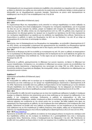 15
Η διαπραγμάτευση των γεωμετρικών κατασκευών συμβάλλει στην κατανόηση των σχημάτων από τους μαθητές
με βάση τις ιδιότητές τους καθώς και στην ανάπτυξη της αναλυτικής και συνθετικής σκέψης η οποία μπορεί να
αξιοποιηθεί και σε εξωμαθηματικές γνωστικές περιοχές. Προτείνεται να γίνουν κατά προτεραιότητα τα
προβλήματα 2 και 4 της §3.17 και τα προβλήματα 2 και 3 της §3.18.
Κεφάλαιο 4ο
(Προτείνεται να διατεθούν 8 διδακτικές ώρες)
§4.1 - §4.4
Το σημαντικότερο θέμα στις παραγράφους αυτές αποτελεί το «αίτημα παραλληλίας» το οποίο καθορίζει τη
φύση της Γεωμετρίας στην οποία αναφερόμαστε. Η σημασία του «αιτήματος παραλληλίας», για τη Γεωμετρία
την ίδια και για την ιστορική της εξέλιξη, μπορεί να διαφανεί από στοιχεία που παρέχονται στο ιστορικό
σημείωμα της σελ. 96 καθώς επίσης και στη δραστηριότητα Δ.16 του ΑΠΣ. Οι μαθητές είναι σημαντικό να
αναγνωρίσουν την αδυναμία χρήσης του ορισμού και τη σημασία των προτάσεων της §4.2 (που προηγούνται
του «αιτήματος παραλληλίας») ως εργαλεία για την απόδειξη της παραλληλίας δύο ευθειών. Προτείνεται να
διερευνήσουν οι μαθητές τη σχέση του θεωρήματος της §4.2 και της Πρότασης I της σελ. 82 με στόχο να
αναγνωρίσουν ότι το ένα είναι το αντίστροφο του άλλου.
§4.5
Προτείνεται, πριν τη διαπραγμάτευση των θεωρημάτων της παραγράφου, να συζητηθεί η δραστηριότητα Δ.17
του ΑΠΣ. Επίσης, να επισημανθεί η στρατηγική που χρησιμοποιείται στις αποδείξεις των θεωρημάτων σχετικά
με πώς δείχνουμε ότι τρεις ευθείες διέρχονται από το ίδιο σημείο, γιατί δεν είναι οικεία στους μαθητές.
§4.6 - §4.7
Προτείνεται το θεώρημα της §4.6 να συνδεθεί με τα πορίσματα της σελ. 59, ώστε οι μαθητές να αναγνωρίσουν
ότι το συμπέρασμα του θεωρήματος είναι ισχυρότερο από τα πορίσματα και ότι αυτό οφείλεται στη χρήση του
«αιτήματος παραλληλίας» στην απόδειξή του. Το ίδιο ισχύει και για το πόρισμα (i) της σελ. 89 σε σχέση με το
Θεώρημα της σελ. 59.
§4.8
Προτείνεται οι μαθητές, χρησιμοποιώντας το άθροισμα των γωνιών τριγώνου, να βρουν το άθροισμα των
γωνιών τετραπλεύρου, πενταγώνου κ.α., να εικάσουν το άθροισμα των γωνιών ν-γώνου και να αποδείξουν την
αντίστοιχη σχέση (προτείνεται η δραστηριότητα που αντιστοιχεί στο στόχο ΠΕ4 του ΑΠΣ). Δίνεται έτσι η
δυνατότητα σύνδεσης Γεωμετρίας και Άλγεβρας. Να επισημανθεί, επίσης, η σταθερότητα του αθροίσματος των
εξωτερικών γωνιών ν-γώνου.
Κεφάλαιο 5ο
(Προτείνεται να διατεθούν 20 διδακτικές ώρες)
§5.1 – §5.2
Να επισημανθεί ότι καθένα από τα κριτήρια για τα παραλληλόγραμμα περιέχει τις ελάχιστες ιδιότητες που
απαιτούνται για είναι ισοδύναμο με τον ορισμό του παραλληλογράμμου (προτείνεται η δραστηριότητα Δ.18
του ΑΠΣ). Προτείνεται να ζητηθεί από τους μαθητές να διερευνήσουν αν ένα τετράπλευρο με τις δυο απέναντι
πλευρές παράλληλες και τις άλλες δυο ίσες είναι παραλληλόγραμμο. Για την εφαρμογή των ιδιοτήτων των
παραλληλογράμμων στην επίλυση προβλημάτων μπορεί να αξιοποιηθεί η δραστηριότητα Δ.19 του ΑΠΣ.
§5.3 – §5.5
Να επισημανθεί ότι κάθε ένα από τα κριτήρια για να είναι ένα τετράπλευρο ορθογώνιο ή ρόμβος ή τετράγωνο
περιέχει τις ελάχιστες ιδιότητες που απαιτούνται για να είναι ισοδύναμο με τον ορισμό του ορθογωνίου ή του
ρόμβου ή του τετραγώνου αντίστοιχα. Επιδιώκεται οι μαθητές να αναγνωρίζουν τα είδη των
παραλληλογράμμων (ορθογώνιο, ρόμβος, τετράγωνο) με βάση τα αντίστοιχα κριτήρια και όχι με βάση κάποια
πρότυπα σχήματα που συνδέονται με την οπτική γωνία που τα κοιτάμε. Να δοθεί έμφαση στην άρση της
παρανόησης που δημιουργείται σε μαθητές, ότι ένα τετράγωνο δεν είναι ορθογώνιο ή ένα τετράγωνο δεν είναι
ρόμβος. Προτείνεται να ζητηθεί από τους μαθητές να διερευνήσουν: αν ένα τετράπλευρο με ίσες διαγώνιες
είναι ορθογώνιο και αν ένα τετράπλευρο με κάθετες διαγώνιες είναι ρόμβος, καθώς και να αξιοποιήσουν τις
ιδιότητες των παραλληλογράμμων στην επίλυση προβλημάτων (δραστηριότητες Δ.20, Δ.21 και Δ.22 του ΑΠΣ).
§5.6 – §5.9 http://didefth.gr
Προτείνεται να ζητηθεί από τους μαθητές να εικάσουν σε ποια γραμμή ανήκουν τα σημεία που ισαπέχουν από
δυο παράλληλες ευθείες και στη συνέχεια να αποδείξουν ότι η μεσοπαράλληλή τους είναι ο ζητούμενος
γεωμετρικός τόπος. Προτείνεται, επίσης, η διαπραγμάτευση της Εφαρμογής 1 της σελ. 106. Προτείνεται να
ζητηθεί από τους μαθητές να διερευνήσουν τα είδη των τριγώνων που το ορθόκεντρο είναι μέσα ή έξω από το
 