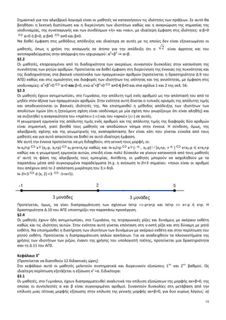 5
ΙΣΤΟΡΙΑ
Α΄ ΤΑΞΗ ΗΜΕΡΗΣΙΟΥ ΓΕΝΙΚΟΥ ΛΥΚΕΙΟΥ ΚΑΙ
Α΄ ΤΑΞΗ ΕΣΠΕΡΙΝΟΥ ΓΕΝΙΚΟΥ ΛΥΚΕΙΟΥ
Η διδακτέα ύλη στο μάθημα της Ιστορίας της Α΄ Τάξης του Ημερήσιου και Εσπερινού Γενικού Λυκείου, με
βάση το σχολικό βιβλίο Ιστορία του Αρχαίου Κόσμου: Από τους προϊστορικούς πολιτισμούς της Ανατολής έως
την εποχή του Ιουστινιανού, του Α. Μαστραπά, είναι η ακόλουθη:
Ι. ΟΙ ΠΟΛΙΤΙΣΜΟΙ ΤΗΣ ΕΓΓΥΣ ΑΝΑΤΟΛΗΣ
2. Η Αίγυπτος
ΙΙ. ΟΙ ΑΡΧΑΙΟΙ ΕΛΛΗΝΕΣ
1. Ελληνική προϊστορία
1.2. O Mυκηναϊκός πολιτισμός
2. Η αρχαία Ελλάδα (από το 1100 ως το 323 π.Χ.)
2.1. Ομηρική εποχή (1100-750 π.Χ.), [εκτός από την ενότητα Οι μετακινήσεις (11ος-9ος αι. π.Χ.)], Ο πρώτος
ελληνικός αποικισμός, Οικονομική, κοινωνική και πολιτική οργάνωση, Ο πολιτισμός
2.2. Αρχαϊκή εποχή (750-480 π.Χ)
2.3. Κλασική εποχή (480-323 π.Χ.): το εισαγωγικό τμήμα και η υποενότητα: η συμμαχία της Δήλου - Αθηναϊκή
ηγεμονία, Η εποχή του Περικλή, ο Πελοποννησιακός πόλεμος (431-404 π.Χ.), Η κρίση της πόλης-κράτους, Η
πανελλήνια ιδέα, Ο Φίλιππος Β΄ και η ένωση των Ελλήνων, Το έργο του Μ. Αλεξάνδρου, Ο πολιτισμός
ΙΙΙ. ΕΛΛΗΝΙΣΤΙΚΟΙ ΧΡΟΝΟΙ
1.2. Τα χαρακτηριστικά του Ελληνιστικού κόσμου (Οι υποενότητες: Τα βασίλεια της Ανατολής, Τα βασίλεια του
Ελλαδικού χώρου, Οι πόλεις–κράτη, Οι συμπολιτείες δεν συμπεριλαμβάνονται στην εξεταστέα ύλη).
2. Ο ελληνιστικός πολιτισμός
IV. Ο ΕΛΛΗΝΙΣΜΟΣ ΤΗΣ ΔΥΣΗΣ. ΠΟΛΙΤΙΣΜΟΙ ΔΥΤΙΚΗΣ ΜΕΣΟΓΕΙΟΥ ΚΑΙ ΡΩΜΗ
3.3 Η ίδρυση της Ρώμης και η οργάνωσή της
3.4. Η συγκρότηση της Ρωμαϊκής πολιτείας-Res publica
V. OI MEΓΑΛΕΣ ΚΑΤΑΚΤΗΣΕΙΣ
2.2. Οι μεταρρυθμιστικές προσπάθειες
VI. Η ΡΩΜΑΪΚΗ ΑΥΤΟΚΡΑΤΟΡΙΑ (1ος
αι. π.Χ. – 3ος
αι. μ.Χ.)
1. Η περίοδος της ακμής (27 π.Χ. – 193 μ.Χ.)
1.1 Η εποχή του Αυγούστου (27 π.Χ.-14 μ.Χ.): Η ισχυροποίηση της κεντρικής εξουσίας, Το πολίτευμα και οι
στρατιωτικές μεταρρυθμίσεις
1.2 Οι διάδοχοι του Αυγούστου (14 – 193 μ.Χ.): το εισαγωγικό τμήμα, Η διοίκηση και το δίκαιο
VII. H ΥΣΤΕΡΗ ΑΡΧΑΙΟΤΗΤΑ (4ος
- 6ος
αι. μ.Χ.)
1.1. Ο Διοκλητιανός και η αναδιοργάνωση της αυτοκρατορίας
1.2. Μ. Κωνσταντίνος: Εκχριστιανισμός και ισχυροποίηση της ρωμαϊκής Ανατολής
1.4. Ο εξελληνισμός του Ανατολικού Ρωμαϊκού κράτους
1.5. Η μεγάλη μετανάστευση των λαών. Το τέλος του Δυτικού Ρωμαϊκού κράτους
2. Η εποχή του Ιουστινιανού (6ος
αι. μ.Χ.)
2.2 Η ελληνοχριστιανική οικουμένη
ΙΣΤΟΡΙΑ
B΄ ΤΑΞΗ ΕΣΠΕΡΙΝΟΥ ΓΕΝΙΚΟΥ ΛΥΚΕΙΟΥ
Η διδακτέα ύλη στο μάθημα της Ιστορίας της Β΄ τάξης του Εσπερινού Γενικού Λυκείου, με βάση το σχολικό
βιβλίο Ιστορία του Μεσαιωνικού και του Νεότερου Κόσμου 565-1815, των Ι. Δημητρούκα, Θ. Ιωάννου, Κ.
Μπαρούτα, είναι η ακόλουθη:
Ι. Από το θάνατο του Ιουστινιανού ως την αποκατάσταση των εικόνων και τη συνθήκη του Βερντέν (565-843)
2. Η βασιλεία του Ηρακλείου (610-641). Αποφασιστικοί αγώνες και μεταρρυθμίσεις
3. Η εμφάνιση του Ισλάμ
5. Η Εικονομαχία
6. Κοινωνία και οικονομία
7. Σλάβοι και Βούλγαροι
8. Το Φραγκικό κράτος υπό τις δυναστείες των Μεροβιγγείων και των Καρολιδών
 