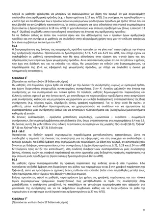 23
Αρχικά οι μαθητές χρειάζεται να μπορούν να αναγνωρίσουν με βάση τον ορισμό αν μια συγκεκριμένη
ακολουθία είναι αριθμητική πρόοδος (π.χ. η δραστηριότητα Δ.17 του ΑΠΣ). Στη συνέχεια, να προσδιορίζουν το
ν-οστό όρο και το άθροισμα των ν πρώτων όρων συγκεκριμένων αριθμητικών προόδων, με τρόπο τέτοιο που να
τους βοηθά να αντιληφθούν κανονικότητες, οι οποίες μπορούν να τους οδηγήσουν στα γενικά συμπεράσματα
(προτείνεται η δραστηριότητα Δ.18 του ΑΠΣ). Η μοντελοποίηση και επίλυση προβλημάτων (όπως η άσκηση 12
της Α΄ Ομάδας) συμβάλλει στην εννοιολογική κατανόηση της έννοιας της αριθμητικής προόδου.
Το να δοθούν απλώς οι τύποι του ν-οστού όρου και του αθροίσματος των ν πρώτων όρων αριθμητικής
προόδου και στη συνέχεια οι μαθητές να επιδοθούν στην αλγοριθμική χρήση τους για την επίλυση ασκήσεων
δεν είναι συμβατό με το πνεύμα του ΑΠΣ.
§5.3
Η διαπραγμάτευση της έννοιας της γεωμετρικής προόδου προτείνεται να γίνει κατ’ αντιστοιχία με την έννοια
της αριθμητικής προόδου. Προτείνονται οι δραστηριότητες Δ.19, Δ.20 και Δ.21 του ΑΠΣ, που στόχο έχουν να
αντιληφθούν οι μαθητές κανονικότητες που θα τους οδηγήσουν στην εύρεση του ν-στού όρου και του
αθροίσματος των ν πρώτων όρων γεωμετρικής προόδου. Αν ο εκπαιδευτικός κρίνει ότι το επιτρέπουν ο χρόνος,
που έχει στη διάθεσή του και το επίπεδο της τάξης, θα μπορούσαν να τεθούν υπό διαπραγμάτευση, τα
παραδείγματα της §5.4, ως εφαρμογή της γεωμετρικής προόδου, με στόχο να συνδεθεί η έννοια με
πραγματικές καταστάσεις.
Κεφάλαιο 6ο
(Προτείνεται να διατεθούν 18 διδακτικές ώρες)
Οι μαθητές, στο Γυμνάσιο, έχουν έρθει σε επαφή με την έννοια της συνάρτησης, κυρίως με εμπειρικό τρόπο,
και έχουν διερευνήσει στοιχειωδώς συγκεκριμένες συναρτήσεις. Στην Α’ Λυκείου μελετούν την έννοια της
συνάρτησης με πιο συστηματικό και τυπικό τρόπο. Σε πολλούς μαθητές δημιουργούνται παρανοήσεις και
ελλιπείς εικόνες σχετικά με την έννοια αυτή, με αποτέλεσμα να παρουσιάζουν προβλήματα στην αναγνώριση
μιας συνάρτησης, καθώς και να μη μπορούν να χειριστούν με ευελιξία διαφορετικές αναπαραστάσεις της ίδιας
συνάρτησης (π.χ. πίνακας τιμών, αλγεβρικός τύπος, γραφική παράσταση). Για το λόγο αυτό θα πρέπει οι
μαθητές, μέσω κατάλληλων δραστηριοτήτων, να χρησιμοποιούν, να συνδέουν και να ερμηνεύουν τις
αναπαραστάσεις μιας συνάρτησης καθώς και να εντοπίζουν πλεονεκτήματα και (ενδεχομένως)μειονεκτήματα
καθεμιάς εξ αυτών.
Οι έννοιες «κατακόρυφη - οριζόντια μετατόπιση καμπύλης», «μονοτονία – ακρότατα - συμμετρίες
συνάρτησης», δεν συμπεριλαμβάνονται στη διδακτέα ύλη, όπως αναπτύσσονται στις παραγράφους 6.4 και 6.5.
Οι έννοιες αυτές θα μελετηθούν στις ειδικές περιπτώσεις συναρτήσεων της μορφής: f(x)=αx+β (§6.3), f(x)=αx2
(§7.1) και f(x)=αx2
+βx+γ (§7.3). Ειδικότερα:
§6.1 - §6.2
Προτείνεται να δοθούν αρχικά συγκεκριμένα παραδείγματα μοντελοποίησης καταστάσεων, ώστε να
αναδειχθεί η σημασία της έννοιας της συνάρτησης για τις εφαρμογές, και στη συνέχεια να ακολουθήσει ο
τυπικός ορισμός. Να δοθεί έμφαση στην αναγνώριση και τεκμηρίωση, με βάση τον ορισμό, αν αντιστοιχίες που
δίνονται με διάφορες αναπαραστάσεις είναι συναρτήσεις ή όχι (οι δραστηριότητες Δ.22, Δ.23 και Δ.24 του ΑΠΣ
λειτουργούν προς αυτήν την κατεύθυνση), στη σύνδεση διαφορετικών αναπαραστάσεων μιας συνάρτησης
(τύπος, πίνακας τιμών και γραφική παράσταση) και στην ερμηνεία μιας δεδομένης γραφικής παράστασης για
την επίλυση ενός προβλήματος (προτείνεται η δραστηριότητα Δ.26 του ΑΠΣ).
§6.3
Οι μαθητές έχουν διαπραγματευθεί τη γραφική παράσταση της ευθείας ψ=αx+β στο Γυμνάσιο. Εδώ
προτείνεται να δοθεί έμφαση στη διερεύνηση του ρόλου των παραμέτρων α και β στη γραφική παράσταση της
f(x)=αx+β, ώστε να προκύψουν οι σχετικές θέσεις ευθειών στο επίπεδο (πότε είναι παράλληλες μεταξύ τους,
πότε ταυτίζονται, πότε τέμνουν τον άξονα y’y στο ίδιο σημείο).
Επίσης προτείνεται, αφού οι μαθητές παρατηρήσουν (με χρήση της γραφικής παράστασης και του πίνακα
τιμών συγκεκριμένων γραμμικών συναρτήσεων) πώς μεταβάλλονται οι τιμές της συνάρτησης όταν
μεταβάλλεται η ανεξάρτητη μεταβλητή, να καταλήξουν σε γενικότερα συμπεράσματα που αφορούν στη
μονοτονία της συνάρτησης και να τα εκφράσουν συμβολικά, καθώς και να διερευνήσουν το ρόλο της
παραμέτρου α σε σχέση με αυτά (προτείνεται η δραστηριότητα Δ.27 του ΑΠΣ).
Κεφάλαιο 7ο
(Προτείνεται να διατεθούν 17 διδακτικές ώρες)
 