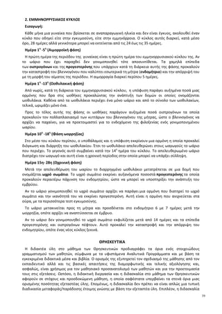 8
Ο προσδιορισμός και η αναπαράσταση του δειγματικού χώρου ενός πειράματος τύχης είναι μια διαδικασία
δύσκολη για τους μαθητές, ειδικά όταν αντιμετωπίζουν ένα πείραμα τύχης που πραγματοποιείται σε δυο ή
περισσότερα στάδια. Εργαλεία, όπως το δενδροδιάγραμμα και ο πίνακας διπλής εισόδου, βοηθούν στη
μοντελοποίηση ενός πειράματος τύχης και στην κατασκευή του δειγματικού χώρου (προτείνεται η Δ.5 του
ΑΠΣ).
Σημαντική για την κατανόηση και την επίλυση προβλημάτων είναι, επίσης, η μετάφραση σχέσεων μεταξύ
ενδεχομένων από τη φυσική γλώσσα στη γλώσσα των συνόλων και αντίστροφα (προτείνονται οι
δραστηριότητες Δ.6 και Δ.7 του ΑΠΣ).
§1.2
Ο κλασικός ορισμός της πιθανότητας προτείνεται να είναι η κατάληξη της μελέτης της σχετικής συχνότητας και
όχι να δοθεί απλά ο τυπικός ορισμός (προτείνεται η δραστηριότητα που αντιστοιχεί στο στόχο Πθ4 του ΑΠΣ). Οι
κανόνες λογισμού των πιθανοτήτων εισάγονται για πρώτη φορά και, εκτός από τον απλό χειρισμό τους, είναι
σημαντικό να χρησιμοποιηθούν στην επίλυση προβλημάτων που δε θα μπορούσαν να λυθούν με τον κλασικό
ορισμό (π.χ. δραστηριότητα Δ.8 του ΑΠΣ )
Να μην διδαχθεί η εφαρμογή 3 στη σελίδα 36, καθώς και ασκήσεις με ανισότητες (όπως οι ασκήσεις 4, 5, 6 της
Β Ομάδας της παραγράφου 1.2 )
Κεφάλαιο 2ο
(Προτείνεται να διατεθούν 16 διδακτικές ώρες)
Στο κεφάλαιο αυτό οι μαθητές επαναλαμβάνουν και εμβαθύνουν στις ιδιότητες του συνόλου των πραγματικών
αριθμών με στόχο να βελτιώσουν την κατανόηση της δομής του. Η επανάληψη και περαιτέρω εξάσκηση των
μαθητών στον αλγεβρικό λογισμό (αλγεβρικές πράξεις, παραγοντοποίηση, ταυτότητες κ.λ.π.) δεν αποτελεί τον
κύριο στόχο αυτού του κεφαλαίου. Ειδικότερα:
§2.1
Οι μαθητές συναντούν δυσκολίες στη διάκριση των ρητών από τους άρρητους και γενικότερα στην ταξινόμηση
των πραγματικών αριθμών σε φυσικούς, ακέραιους ρητούς και άρρητους. Οι διαφορετικές αναπαραστάσεις
των πραγματικών αριθμών επηρεάζουν τις παραπάνω διεργασίες. Για το λόγο αυτό προτείνεται να δοθεί
έμφαση στη διάκριση των ρητών από τους άρρητους με χρήση κατάλληλων παραδειγμάτων, όπως οι αριθμοί
3
4
, 1.333…, 1,010101…, 1,1010010001…, καθώς και στην ταξινόμηση αριθμών στα βασικά υποσύνολα των
πραγματικών αριθμών (όπως 2
4
, 5
3
, 6
π
, -1.333 κ.ά.). Παράλληλα, και με αφορμή τα παραπάνω
παραδείγματα, μπορεί να γίνει συζήτηση αν το άθροισμα και το γινόμενο δύο ρητών ή δύο άρρητων ή ρητού
και άρρητου είναι ρητός ή άρρητος.
Σημαντικό για τον αλγεβρικό λογισμό είναι οι μαθητές να κατανοήσουν τις ιδιότητες των πράξεων. Σε αυτό θα
βοηθήσει η λεκτική διατύπωση και η διερεύνηση των ιδιοτήτων καθώς και η αναγνώριση της σημασίας της
ισοδυναμίας, της συνεπαγωγής και των συνδέσμων «ή» και «και», με ιδιαίτερη έμφαση στις ιδιότητες: α·β=0
⇔ α=0 ή β=0, α·β≠0 ⇔ α≠0 και β≠0.
Να δοθεί έμφαση στις μεθόδους απόδειξης και ιδιαίτερα σε αυτές με τις οποίες δεν είναι εξοικειωμένοι οι
μαθητές, όπως η χρήση της απαγωγής σε άτοπο για την απόδειξη ότι ο 2 είναι άρρητος και του
αντιπαραδείγματος στην απόρριψη του ισχυρισμού: α2
=β2
⇒ α=β.
§2.2
Οι μαθητές, επηρεασμένοι από τη διαδοχικότητα των ακεραίων, συναντούν δυσκολίες στην κατανόηση της
πυκνότητας των ρητών αριθμών. Προτείνεται να δοθεί έμφαση στη διερεύνηση της έννοιας της πυκνότητας και
της διαδοχικότητας στα βασικά υποσύνολα των πραγματικών αριθμών (προτείνεται η δραστηριότητα Δ.9 του
ΑΠΣ) καθώς και στις ομοιότητες και διαφορές των ιδιοτήτων της ισότητας και της ανισότητας, με έμφαση στις
ισοδυναμίες: α2
+β2
=0 ⇔ α=0 και β=0, ενώ α2
+β2
>0 ⇔ α≠0 ή β≠0 και στα σχόλια 1 και 2 της σελ. 56 .
§2.3
Οι μαθητές έχουν αντιμετωπίσει, στο Γυμνάσιο, την απόλυτη τιμή ενός αριθμού ως την απόστασή του από το
μηδέν στον άξονα των πραγματικών αριθμών. Στην ενότητα αυτή δίνεται ο τυπικός ορισμός της απόλυτης τιμής
και αποδεικνύονται οι βασικές ιδιότητές της. Να επισημανθεί η μέθοδος απόδειξης των ιδιοτήτων των
απολύτων τιμών (ότι η ζητούμενη σχέση είναι ισοδύναμη με μία σχέση που γνωρίζουμε ότι είναι αληθής) και
να συζητηθεί η αναγκαιότητα του «πρέπει» (⇒) και του «αρκεί» (⇐) σε αυτές.
 