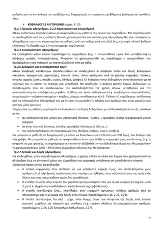 9
Η γεωμετρική ερμηνεία της απόλυτης τιμής ενός αριθμού και της απόλυτης τιμής της διαφοράς δύο αριθμών
είναι σημαντική, γιατί βοηθά τους μαθητές να αποδώσουν νόημα στην έννοια. Η σύνδεση, όμως, της
αλγεβρικής σχέσης και της γεωμετρικής της αναπαράστασης δεν είναι κάτι που γίνεται εύκολα από τους
μαθητές και για αυτό απαιτείται να δοθεί σε αυτό ιδιαίτερη έμφαση.
Με αυτή την έννοια προτείνεται να μη διδαχθούν, στη γενική τους μορφή, οι:
Ix-x0I<ρ ⇔ x∈(x0-ρ, x0+ρ) ⇔ x0-ρ<x<x0+ρ καθώς και Ix-x0I>ρ ⇔ x∈(- ∞ , x0-ρ)∪(x0+ρ, +∞ ) ⇔ x<x0-ρ ή x>x0+ρ
καθώς και η γεωμετρική ερμηνεία αυτών, επειδή είναι πολύ δύσκολο να γίνουν κατανοητά από τους μαθητές
σ’ αυτή τη φάση της αλγεβρικής τους εμπειρίας. Αντίθετα, οι μαθητές μπορούν να ασχοληθούν με τα
παραπάνω μέσα από συγκεκριμένα παραδείγματα (π.χ. η ανίσωση Ιx-2Ι<3 σημαίνει: «ποιοι είναι οι αριθμοί
που απέχουν από το 2 απόσταση μικρότερη του 3;» δηλ.
Ix-2I<3 ⇔ d (x, 2) <3 ⇔ -1<x<5).
Προτείνεται, όμως, να γίνει διαπραγμάτευση των σχέσεων IxI<ρ ⇔-ρ<x<ρ και IxI>ρ ⇔ x<-ρ ή x>ρ. H
δραστηριότητα Δ.10 του ΑΠΣ υποστηρίζει την παραπάνω προσέγγιση.
§2.4
Οι μαθητές έχουν ήδη αντιμετωπίσει, στο Γυμνάσιο, τις τετραγωνικές ρίζες και δυνάμεις με ακέραιο εκθέτη
καθώς και τις ιδιότητες αυτών. Στην ενότητα αυτή γίνεται επέκταση στη ν-οστή ρίζα και στη δύναμη με ρητό
εκθέτη. Να επισημανθεί η διατήρηση των ιδιοτήτων των δυνάμεων με ακέραιο εκθέτη και στην περίπτωση του
ρητού εκθέτη. Προτείνεται η διαπραγμάτευση απλών ασκήσεων. Για να αναδειχθούν τα πλεονεκτήματα της
χρήσης των ιδιοτήτων των ριζών, έναντι της χρήσης του υπολογιστή τσέπης, προτείνεται μια δραστηριότητα
σαν τη Δ.11 του ΑΠΣ.
Κεφάλαιο 3ο
(Προτείνεται να διατεθούν 12 διδακτικές ώρες)
Στο κεφάλαιο αυτό οι μαθητές μελετούν συστηματικά και διερευνούν εξισώσεις 1ου
και 2ου
βαθμού. Ως
ιδιαίτερη περίπτωση εξετάζεται η εξίσωση xν
=α. Ειδικότερα:
§3.1
Οι μαθητές, στο Γυμνάσιο, έχουν διαπραγματευθεί αναλυτικά την επίλυση εξισώσεων της μορφής αx+β=0, της
οποίας οι συντελεστές α και β είναι συγκεκριμένοι αριθμοί. Συναντούν δυσκολίες στη μετάβαση από την
επίλυση μιας τέτοιας μορφής εξίσωσης στην επίλυση της γενικής μορφής αx+β=0, για δυο κυρίως λόγους: α)
είναι δύσκολος ο διαχωρισμός της έννοιας της παραμέτρου από την έννοια της μεταβλητής και β) δεν είναι
εξοικειωμένοι με τη διαδικασία της διερεύνησης γενικά.
Για το λόγο αυτό, προτείνεται να δοθεί προτεραιότητα στην αναγνώριση του ρόλου της παραμέτρου σε μια
παραμετρική εξίσωση 1ου
βαθμού μέσα από τη διαπραγμάτευση της παραμετρικής εξίσωσης που
περιλαμβάνεται στη θεωρία αυτής της παραγράφου (σχολικό βιβλίο, σελ. 80). Για παράδειγμα, μπορεί να
ζητηθεί από τους μαθητές να λύσουν την εξίσωση για συγκεκριμένες τιμές του λ ( π.χ. λ=2, λ=5, λ=1, λ=-1) και
στη συνέχεια να προσπαθήσουν να διατυπώσουν γενικά συμπεράσματα για κάθε τιμή της παραμέτρου λ.
Προτείνεται, επίσης, προς διαπραγμάτευση η δραστηριότητα Δ.12 του ΑΠΣ καθώς και η επίλυση απλών
παραμετρικών εξισώσεων και απλών εξισώσεων που ανάγονται σε εξισώσεις 1ου
βαθμού (όπως η άσκηση 10
της Α’ Ομάδας).
Για καλύτερη κατανόηση και εμπέδωση των ιδιοτήτων των απολύτων τιμών, προτείνεται να δοθεί ιδιαίτερη
έμφαση σε εξισώσεις, όπως η Ix-5I=-3, την οποία δύσκολα χαρακτηρίζουν οι μαθητές από την αρχή ως
αδύνατη.
§3.2
Η επίλυση εξισώσεων της μορφής xν
=α να περιοριστεί σε απλές εξισώσεις.
§3.3
Η επίλυση της εξίσωσης αx2
+βx+γ=0, α≠0 στη γενική της μορφή με τη μέθοδο «συμπλήρωσης τετραγώνου»
είναι μια διαδικασία που δυσκολεύει τους μαθητές. Προτείνεται να χρησιμοποιήσουν οι μαθητές τη μέθοδο
της «συμπλήρωσης τετραγώνου» πρώτα σε εξισώσεις 2ου
βαθμού με συντελεστές συγκεκριμένους αριθμούς
και στη συνέχεια με τη βοήθεια του εκπαιδευτικού να γενικεύσουν τη διαδικασία.
 