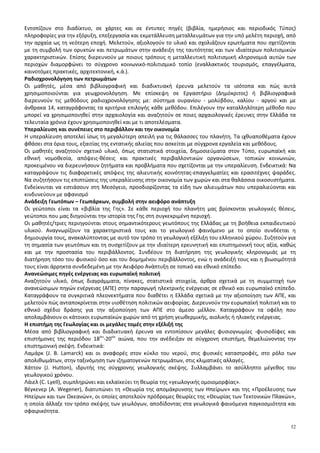52
Εντοπίζουν στο διαδίκτυο, σε χάρτες και σε έντυπες πηγές (βιβλία, ημερήσιος και περιοδικός Τύπος)
πληροφορίες για την εξόρυξη, επεξεργασία και εκμετάλλευση μεταλλευμάτων για την υπό μελέτη περιοχή, από
την αρχαία ως τη νεότερη εποχή. Μελετούν, αξιολογούν το υλικό και σχολιάζουν ερωτήματα που σχετίζονται
με τη συμβολή των ορυκτών και πετρωμάτων στην ανάδειξη της ταυτότητας και των ιδιαίτερων πολιτισμικών
χαρακτηριστικών. Επίσης διερευνούν με ποιους τρόπους η μεταλλευτική πολιτισμική κληρονομιά αυτών των
περιοχών διαμορφώνει το σύγχρονο κοινωνικό-πολιτισμικό τοπίο (εναλλακτικός τουρισμός, επαγγέλματα,
καινοτόμες πρακτικές, αρχιτεκτονική, κ.ά.).
Ραδιοχρονολόγηση των πετρωμάτων
Οι μαθητές, μέσα από βιβλιογραφική και διαδικτυακή έρευνα μελετούν τα ισότοπα και πώς αυτά
χρησιμοποιούνται για γεωχρονολόγηση. Με επίσκεψη σε Εργαστήριο (Δημόκριτος) ή βιβλιογραφικά
διερευνούν τις μεθόδους ραδιοχρονολόγησης με: σύστημα ουρανίου - μολύβδου, καλίου - αργού και με
άνθρακα 14, καταγράφοντας τα κριτήρια επιλογής κάθε μεθόδου. Επιλέγουν την καταλληλότερη μέθοδο που
μπορεί να χρησιμοποιηθεί στην αρχαιολογία και αναζητούν σε ποιες αρχαιολογικές έρευνες στην Ελλάδα τα
τελευταία χρόνια έχουν χρησιμοποιηθεί και με τι αποτελέσματα.
Υπεραλίευση και συνέπειες στο περιβάλλον και την οικονομία
Η υπεραλίευση αποτελεί ίσως τη μεγαλύτερη απειλή για τις θάλασσες του πλανήτη. Τα ιχθυαποθέματα έχουν
φθάσει στα όρια τους, εξαιτίας της εντατικής αλιείας που ασκείται με σύγχρονα εργαλεία και μεθόδους.
Οι μαθητές αναζητούν σχετικό υλικό, όπως στατιστικά στοιχεία, δημοσιεύματα στον Τύπο, ευρωπαϊκή και
εθνική νομοθεσία, απόψεις-θέσεις και πρακτικές περιβαλλοντικών οργανώσεων, τοπικών κοινωνιών,
προκειμένου να διερευνήσουν ζητήματα και προβλήματα που σχετίζονται με την υπεραλίευση. Ενδεικτικά: Να
καταγράψουν τις διαφορετικές απόψεις της αλιευτικής κοινότητας-επαγγελματίες και ερασιτέχνες ψαράδες.
Να συζητήσουν τις επιπτώσεις της υπεραλίευσης στην οικονομία των χωρών και στα θαλάσσια οικοσυστήματα.
Ενδείκνυται να εστιάσουν στη Μεσόγειο, προσδιορίζοντας τα είδη των αλιευμάτων που υπεραλιεύονται και
κινδυνεύουν με αφανισμό
Ανάδειξη Γεωτόπων – Γεωπάρκων, συμβολή στην αειφόρο ανάπτυξη
Οι γεώτοποι είναι τα «βιβλία της Γης». Σε κάθε περιοχή του πλανήτη μας βρίσκονται γεωλογικές θέσεις,
γεώτοποι που μας διηγούνται την ιστορία της Γης στη συγκεκριμένη περιοχή.
Οι μαθητές/τριες περιηγούνται στους σημαντικότερους γεωτόπους της Ελλάδας με τη βοήθεια εκπαιδευτικού
υλικού. Αναγνωρίζουν τα χαρακτηριστικά τους και το γεωλογικό φαινόμενο με το οποίο συνδέεται η
δημιουργία τους, ανακαλύπτοντας με αυτό τον τρόπο τη γεωλογική εξέλιξη του ελληνικού χώρου. Συζητούν για
τη σημασία των γεωτόπων και τη συσχετίζουν με την ιδιαίτερη ερευνητική και επιστημονική τους αξία, καθώς
και με την προστασία του περιβάλλοντος. Συνδέουν τη διατήρηση της γεωλογικής κληρονομιάς με τη
διατήρηση τόσο του φυσικού όσο και του δομημένου περιβάλλοντος, ενώ η ανάδειξή τους και η βιωσιμότητά
τους είναι άρρηκτα συνδεδεμένη με την Αειφόρο Ανάπτυξη σε τοπικό και εθνικό επίπεδο.
Ανανεώσιμες πηγές ενέργειας και ευρωπαϊκή πολιτική
Αναζητούν υλικό, όπως διαγράμματα, πίνακες, στατιστικά στοιχεία, άρθρα σχετικά με τη συμμετοχή των
ανανεώσιμων πηγών ενέργειας (ΑΠΕ) στην παραγωγή ηλεκτρικής ενέργειας σε εθνικό και ευρωπαϊκό επίπεδο.
Καταγράφουν τα συγκριτικά πλεονεκτήματα που διαθέτει η Ελλάδα σχετικά με την αξιοποίηση των ΑΠΕ, και
μελετούν πώς ανταποκρίνεται στην υιοθέτηση πολιτικών αειφορίας. Διερευνούν την ευρωπαϊκή πολιτική και το
εθνικό σχέδιο δράσης για την αξιοποίηση των ΑΠΕ στο άμεσο μέλλον. Καταγράφουν τα οφέλη που
απολαμβάνουν οι κάτοικοι ευρωπαϊκών χωρών από τη χρήση γεωθερμικής, αιολικής ή ηλιακής ενέργειας.
Η επιστήμη της Γεωλογίας και οι μεγάλες τομές στην εξέλιξή της
Μέσα από βιβλιογραφική και διαδικτυακή έρευνα να εντοπίσουν μεγάλες φυσιογνωμίες -φυσιοδίφες και
επιστήμονες της περιόδου 18ου
-20ου
αιώνα, που την ανέδειξαν σε σύγχρονη επιστήμη, θεμελιώνοντας την
επιστημονική σκέψη. Ενδεικτικά:
Λαμάρκ (J. B. Lamarck) και οι αναφορές στον κύκλο του νερού, στις φυσικές καταστροφές, στο ρόλο των
απολιθωμάτων, στην ταξινόμηση των ιζηματογενών πετρωμάτων, στις κλιματικές αλλαγές.
Χάττον (J. Hutton), ιδρυτής της σύγχρονης γεωλογικής σκέψης. Συλλαμβάνει το ασύλληπτο μέγεθος του
γεωλογικού χρόνου.
Λάιελ (C. Lyell), συμπληρώνει και εκλαϊκεύει τη θεωρία της «γεωλογικής ομοιομορφίας».
Βέγκενερ (A. Wegener), διατυπώνει τη «Θεωρία της απομάκρυνσης των Ηπείρων» και της «Προέλευσης των
Ηπείρων και των Ωκεανών», οι οποίες αποτελούν πρόδρομες θεωρίες της «Θεωρίας των Τεκτονικών Πλακών»,
η οποία άλλαξε τον τρόπο σκέψης των γεωλόγων, αποδίδοντας στα γεωλογικά φαινόμενα παγκοσμιότητα και
σφαιρικότητα.
 