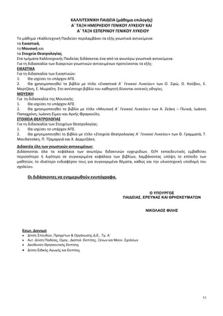 10
Επίσης, προτείνεται η επίλυση απλών εξισώσεων που ανάγονται σε εξισώσεις 2ου
βαθμού (όπως τα
παραδείγματα 1 και 3) και να δοθεί έμφαση στη μοντελοποίηση και επίλυση προβλημάτων με χρήση
εξισώσεων 2ου
βαθμού (προτείνονται οι δραστηριότητες Δ.13 και Δ.14 του ΑΠΣ).
Οι τύποι του Vieta επιτρέπουν στους μαθητές είτε να κατασκευάσουν μια εξίσωση 2ου
βαθμού με δεδομένο το
άθροισμα και το γινόμενο ριζών της είτε να προσδιορίσουν απευθείας τις ρίζες της (βρίσκοντας δυο αριθμούς
που να έχουν άθροισμα S και γινόμενο P). Προτείνεται να ζητηθεί από τους μαθητές, υπό μορφή άσκησης, να
προσδιορίσουν αυτούς τους τύπους και να τους χρησιμοποιήσουν στην επίλυση σχετικών προβλημάτων.
Κεφάλαιο 4ο
(Προτείνεται να διατεθούν 8 διδακτικές ώρες)
Στο κεφάλαιο αυτό οι μαθητές μελετούν συστηματικά και διερευνούν ανισώσεις 1ου
και 2ου
βαθμού Ειδικότερα:
§4.1
Οι μαθητές, στο Γυμνάσιο, έχουν διαπραγματευθεί αναλυτικά την επίλυση ανισώσεων 1ου
βαθμού με
συγκεκριμένους συντελεστές. Εκτός από τη χρήση της αριθμογραμμής, για την απεικόνιση του συνόλου λύσεων
μιας ανίσωσης, προτείνεται να δοθεί έμφαση και στη χρήση των διαστημάτων των πραγματικών αριθμών για
την παραπάνω απεικόνιση, ως εφαρμογή της αντίστοιχης υποπαραγράφου της §2.2. Να συζητηθούν
ομοιότητες και διαφορές ανάμεσα στην εξίσωση και την ανίσωση, ως προς τη διαδικασία της επίλυσης τους και
το σύνολο των λύσεών τους. http://didefth.gr
Για καλύτερη κατανόηση και εμπέδωση των ιδιοτήτων των απολύτων τιμών, προτείνεται να λυθούν από τους
μαθητές και ανισώσεις όπως οι Ix-5I<-3 ή Ix-5I>-3, των οποίων τη λύση, αν και προκύπτει από απλή
παρατήρηση, δεν την αναγνωρίζουν άμεσα οι μαθητές. Προτείνεται επίσης να δοθεί προτεραιότητα στη
μοντελοποίηση προβλημάτων με χρήση ανισώσεων 1ου
βαθμού, όπως για παράδειγμα η άσκηση 11 της Α΄
Ομάδας και οι ασκήσεις 3 και 4 της Β΄ Ομάδας.
§4.2
Η διαπραγμάτευση ανισώσεων 2ου
βαθμού γίνεται για πρώτη φορά στην Α΄ Λυκείου. Προτείνεται να δοθεί
έμφαση στη διερεύνηση της παραγοντοποίησης του τριωνύμου, όπου γίνεται ξανά χρήση της μεθόδου
«συμπλήρωσης τετραγώνου», ώστε να μη δοθούν απευθείας τα συμπεράσματα αυτής. Στον προσδιορισμό του
πρόσημου του τριωνύμου, παρατηρείται συχνά οι μαθητές να παραβλέπουν το πρόσημο του συντελεστή του
δευτεροβάθμιου όρου ή να συγχέουν το πρόσημο της διακρίνουσας με το πρόσημο του τριωνύμου (π.χ. όταν
Δ<0, θεωρούν ότι και το τριώνυμο παίρνει αρνητικές τιμές).
Τα παραπάνω προβλήματα συχνά αντιμετωπίζονται με διάφορα «τεχνάσματα» με τα σύμβολα «+» και «-»,
ώστε να προσδιορίσουν οι μαθητές το πρόσημο του τριωνύμου και να επιλύσουν ανισώσεις 2ου
βαθμού.
Τέτοιες προσεγγίσεις δε συνδέονται με την κατανόηση του πότε ένα τριώνυμο παίρνει θετικές και πότε
αρνητικές τιμές.
Για το λόγο αυτό προτείνεται να δοθεί έμφαση στην κατανόηση της διαδικασίας προσδιορισμού του πρόσημου
του τριωνύμου (π.χ. μέσα από τη μελέτη του προσήμου των παραγόντων του και του συντελεστή του
δευτεροβάθμιου όρου, όταν αυτό παραγοντοποιείται) και στη συνέχεια στη χρήση των συμπερασμάτων για την
επίλυση ανισώσεων 2ου
βαθμού. Η μοντελοποίηση και επίλυση προβλημάτων με χρήση ανισώσεων 2ου
βαθμού
(π.χ. η δραστηριότητα Δ.15 του ΑΠΣ και η άσκηση 7 της Β’ Ομάδας) λειτουργούν προς αυτήν την κατεύθυνση.
Κεφάλαιο 5ο
(Προτείνεται να διατεθούν 12 διδακτικές ώρες)
Στο κεφάλαιο αυτό οι μαθητές εισάγονται στην έννοια της ακολουθίας πραγματικών αριθμών και μελετούν
περιπτώσεις ακολουθιών που εμφανίζουν κάποιες ειδικές μορφές κανονικότητας, την αριθμητική και τη
γεωμετρική πρόοδο. Ειδικότερα:
§5.1
Να δοθεί προτεραιότητα στην αναγνώριση της ακολουθίας ως αντιστοιχίας των φυσικών στους πραγματικούς
αριθμούς και στην εξοικείωση των μαθητών με το συμβολισμό (π.χ. ότι ο φυσικός αριθμός 1, μέσω μιας
ακολουθίας α, αντιστοιχεί στον πραγματικό αριθμό α1 που αποτελεί τον πρώτο όρο της ακολουθίας αυτής),
δεδομένου ότι αυτός δυσκολεύει τους μαθητές (προτείνεται η δραστηριότητα Δ.16 του ΑΠΣ ).
§5.2
Αρχικά οι μαθητές χρειάζεται να μπορούν να αναγνωρίσουν με βάση τον ορισμό αν μια συγκεκριμένη
ακολουθία είναι αριθμητική πρόοδος (π.χ. η δραστηριότητα Δ.17 του ΑΠΣ). Στη συνέχεια, να προσδιορίζουν το
ν-οστό όρο και το άθροισμα των ν πρώτων όρων συγκεκριμένων αριθμητικών προόδων, με τρόπο τέτοιο που να
τους βοηθά να αντιληφθούν κανονικότητες, οι οποίες μπορούν να τους οδηγήσουν στα γενικά συμπεράσματα
 