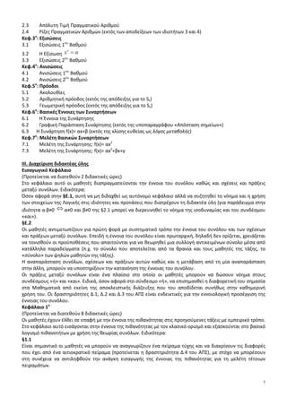 3
ΝΕΑ ΕΛΛΗΝΙΚΗ ΓΛΩΣΣΑ
Α΄ ΤΑΞΗ ΕΣΠΕΡΙΝΟΥ ΓΕΝΙΚΟΥ ΛΥΚΕΙΟΥ
Για το μάθημα της Νέας Ελληνικής Γλώσσας της Α΄ τάξης Εσπερινού Γενικού Λυκείου ως διδακτικά εγχειρίδια θα
χρησιμοποιηθούν τα βιβλία:
α) Έκφραση-Έκθεση Τεύχος Α΄ της Α΄ τάξης Γενικού Λυκείου
β) Έκφραση-Έκθεση για το Γενικό Λύκειο-Θεματικοί Κύκλοι των Α΄, Β΄, Γ΄ τάξεων Γενικού Λυκείου
γ) Γλωσσικές Ασκήσεις για το Γενικό Λύκειο
Από το βιβλίο Έκφραση-Έκθεση, Τεύχος Α΄, της Α΄ τάξης Γενικού Λυκείου θα διδαχθούν τα εξής:
ΠΡΟΛΟΓΙΚΑ
Τα όρια της λέξης
ΓΛΩΣΣΑ ΚΑΙ ΓΛΩΣΣΙΚΕΣ ΠΟΙΚΙΛΙΕΣ
Ι. ΤΑ ΟΡΙΑ ΤΗΣ ΓΛΩΣΣΑΣ
1. Η απεραντοσύνη της
2. Η πολυμορφία της
3. Η παντοδυναμία της
ΙΙ. ΟΙ ΠΟΙΚΙΛΙΕΣ ΤΗΣ ΓΛΩΣΣΑΣ (ΑΠΟΤΕΛΕΣΜΑΤΙΚΟΤΕΡΗ ΓΛΩΣΣΑ)
1. Γεωγραφικές γλωσσικές ποικιλίες
2. Κοινωνικές γλωσσικές ποικιλίες
ΙΙΙ. ΟΙ ΟΠΤΙΚΕΣ ΤΗΣ ΓΛΩΣΣΑΣ
IV. Η ΔΗΜΙΟΥΡΓΙΚΟΤΗΤΑ ΤΗΣ ΓΛΩΣΣΑΣ
V. ΠΑΡΑΓΩΓΗ ΚΕΙΜΕΝΩΝ
VI. ΕΙΔΙΚΕΣ ΓΛΩΣΣΕΣ
VII. ΟΡΓΑΝΩΣΗ ΤΟΥ ΛΟΓΟΥ
VIII. ΘΕΜΑΤΑ ΓΙΑ ΣΥΖΗΤΗΣΗ ΚΑΙ ΕΚΦΡΑΣΗ-ΕΚΘΕΣΗ
Ο ΛΟΓΟΣ
I. ΠΡΟΦΟΡΙΚΟΣ ΚΑΙ ΓΡΑΠΤΟΣ ΛΟΓΟΣ
1. Επισημαίνω τα στοιχεία της ομιλίας
2. Συγκρίνω τον προφορικό με το γραπτό λόγο
Θέματα για συζήτηση και έκφραση-έκθεση σχετικά με τον προφορικό και το γραπτό λόγο
ΙΙ. ΔΙΑΛΟΓΟΣ
1. Διάλογος. Η σχέση του λόγου με το σώμα, το χρόνο και το χώρο
2. Προϋποθέσεις για την επιτυχία ενός διαλόγου/μιας συνομιλίας
3. Ο λογοτεχνικός διάλογος
Θέματα για συζήτηση και έκφραση-έκθεση σχετικά με το διάλογο
Λεξιλόγιο
Θέματα για συζήτηση και έκφραση-έκθεση σχετικά με την εφηβεία
Θέματα για συζήτηση και έκφραση-έκθεση σχετικά με την αγάπη και με τον έρωτα
ΝΕΑ ΕΛΛΗΝΙΚΗ ΓΛΩΣΣΑ
Β΄ ΤΑΞΗ ΕΣΠΕΡΙΝΟΥ ΓΕΝΙΚΟΥ ΛΥΚΕΙΟΥ
Για το μάθημα της Νέας Ελληνικής Γλώσσας της Β΄ τάξης Εσπερινού Γενικού Λυκείου ως διδακτικά εγχειρίδια θα
χρησιμοποιηθούν τα βιβλία:
α) Έκφραση-Έκθεση Τεύχος Α΄ της Α΄ τάξης Γενικού Λυκείου
β) Έκφραση-Έκθεση για το Γενικό Λύκειο-Θεματικοί Κύκλοι των Α΄, Β΄, Γ΄ τάξεων Γενικού Λυκείου
γ) Γλωσσικές Ασκήσεις για το Γενικό Λύκειο
Από το βιβλίο Έκφραση –Έκθεση, Τεύχος Α΄ θα διδαχτούν τα εξής:
ΠΕΡΙΓΡΑΦΗ
Ι. ΓΕΝΙΚΕΣ ΠΑΡΑΤΗΡΗΣΕΙΣ
1. Μεθόδευση της περιγραφής
α. Η επιλογή και η παράθεση/οργάνωση των λεπτομερειών
β. Η ακρίβεια και η σαφήνεια στην περιγραφή
2. Η γλώσσα της περιγραφής
 