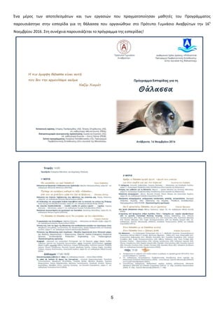 5
Ζνα μζροσ των αποτελεςμάτων και των εργαςιϊν που πραγματοποίθςαν μακθτζσ του Προγράμματοσ
παρουςιάςτθκε ςτθν εςπερίδα για τθ κάλαςςα που οργανϊκθκε ςτο Πρότυπο Γυμνάςιο Αναβρφτων τθν 16θ
Νοεμβρίου 2016. ΢τθ ςυνζχεια παρουςιάηεται το πρόγραμμα τθσ εςπερίδασ!
 