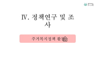 주거복지정책 활동
 