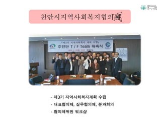 천안시지역사회복지협의체
- 제3기 지역사회복지계획 수립
- 대표협의체, 실무협의체, 분과회의
- 협의체위원 워크샵
 